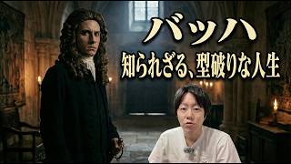 Download lagu J.S.バッハの生涯: 音楽の父の怒りとビールと20人の子供 mp3