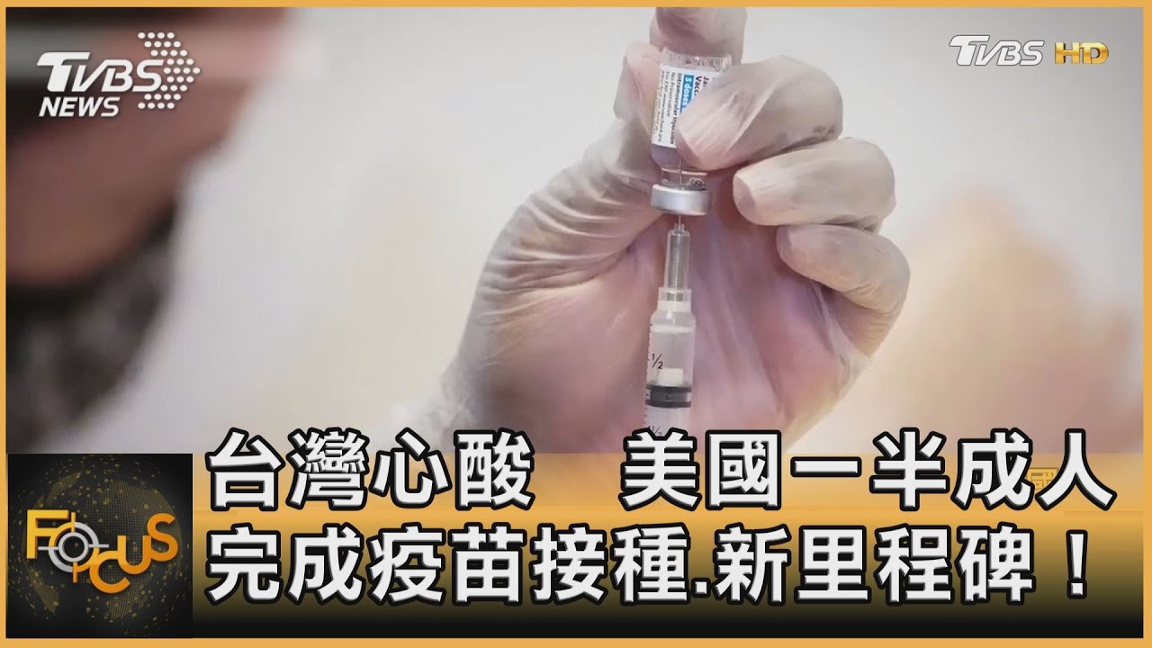台灣心酸 美國一半成人完成疫苗接種.新里程碑!