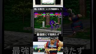 【今夜もバーチャ2】最強影に寸刻持たず #令和なう #バーチャファイター#retrogaming #fgc