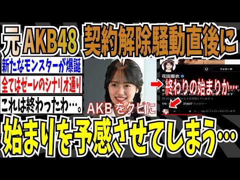 【終わりの始まり】元AKB48花田藍衣さん、契約解除騒動直後に、あのアカウントと相互フォロー！始まりを予感させてしまう・・・【ゆっくり ツイフェミ】