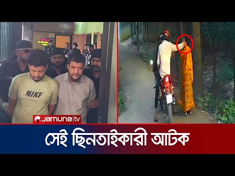 ফরিদপুরে নারীকে পিস্তল ঠেকিয়ে কানের দুল ছিনতাই; গ্রেফতার ২ | RAB | Jamuna TV