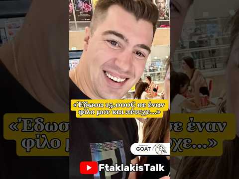 «Έδωσα 15.000€ σε έναν φίλο μου και πέτυχε…»#podcast #talkshow #ftaklakistalk