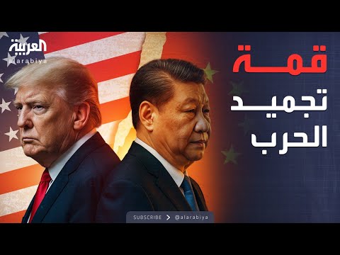 فيديو | الأسبوع وما بعد | قمة التهدئة بين العملاقين.. اتفاق جزئي يجمّد الحرب التجارية