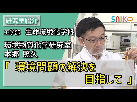 機械工学科 環境物質化学研究室　本郷 照久（工学部　生命環境化学科）