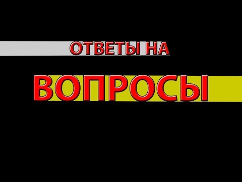 ОТВЕТЫ НА ВОПРОСЫ #1