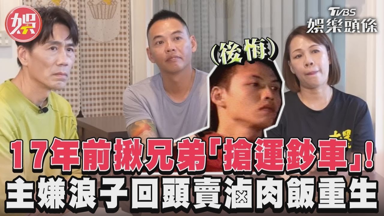 影音/17年前揪兄弟「搶運鈔車」! 主嫌浪子回頭賣滷肉飯重生