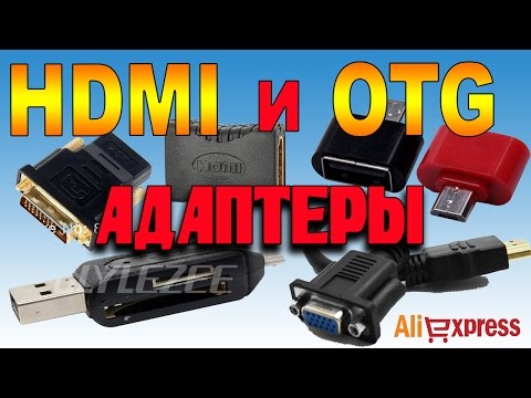 HDMI и OTG Переходники из Китая с Алиэкспресс