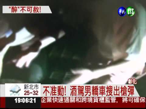 酒駕拒檢還衝撞 警連開3槍制伏