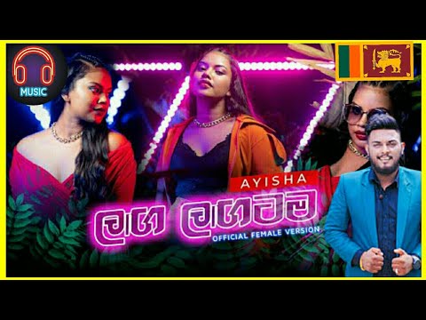 Laga Lagatama (ලඟ ලඟටම) - Official Cover | Ayisha Shamrin Music Sinhala yt