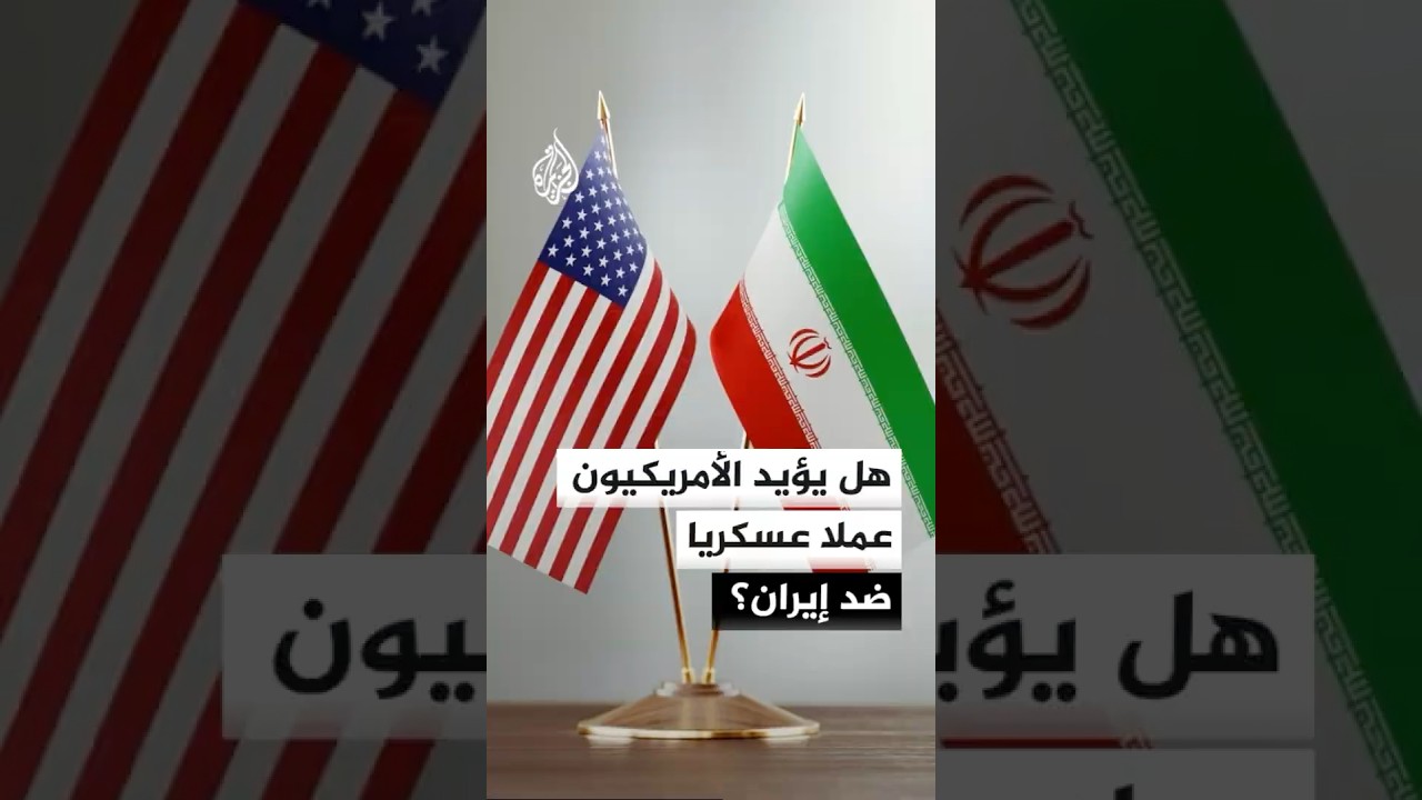 فيديو | فوكس نيوز: ارتفاع نسبة الأمريكيين المعارضين للعمل العسكري ضد إيران