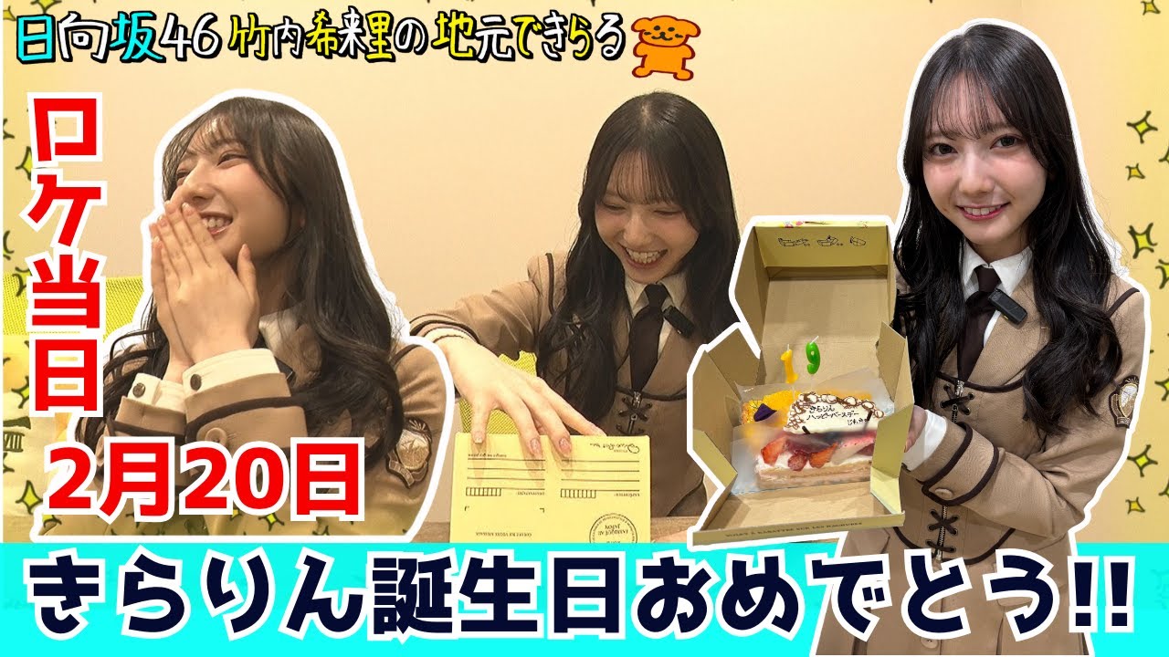 【じもきら第43話】きらりん誕生日おめでとう！ハッピーサプライズにきらりん嬉しさ爆発！日向坂46 竹内希来里の地元できらる - YouTube