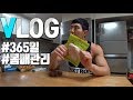 [VLOG] 365일 시즌기 몸매 어떻게 관리를 하는걸까? :: 닭가슴살 바꿨어요.