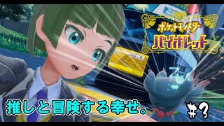 【ポケモンＳＶ】30代が楽しみつくすバイオレット#3【遂に】
