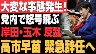 【緊急暴露】玉木雄一郎が涙目…希望を失う！麻生太郎がついに反撃開始！昨夜の岸田派“内部クーデター”の全内幕と高市早苗を失脚させた黒幕は中国と関係があるのか！