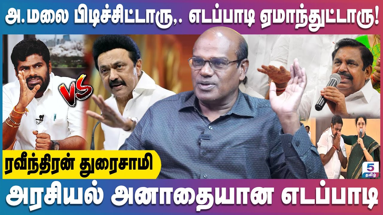 ஸ்டாலினை தோற்கடிக்க அண்ணாமலை தலைமை தான் | Ravindran Duraisamy | ADMK | Annamalai | mkstalin