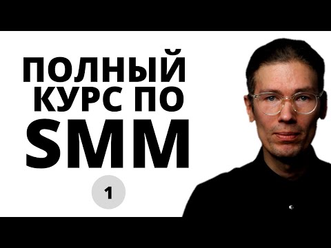 , title : 'САМЫЙ ПОЛНЫЙ БЕСПЛАТНЫЙ КУРС ПО SMM: введение, разбор площадок, тренды СММ'