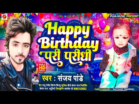 Birthday Song || Happy Birthday Pari Paridhi || हैपी बर्थडे परी परीधी || जन्म दिन बर्थडे सांग 🎂🎊🎈🎁🪔🎉