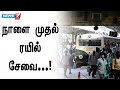 சென்னை புறநகர் மின்சார ரயில்கள் நாளை