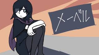 メーベル(VY1カバー)