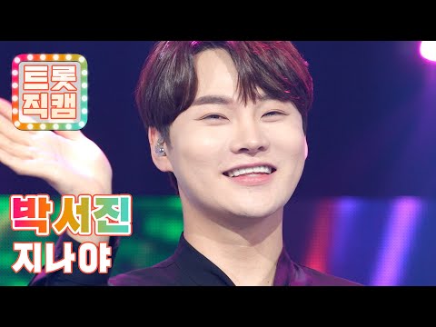 [트롯직캠]박서진의 ’지나야’ l 트롯챔피언 l EP15