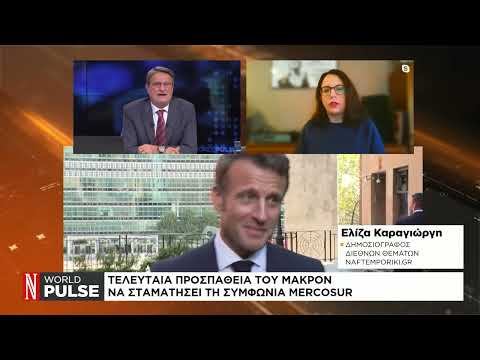 Τελευταία προσπάθεια του Μακρόν να σταματήσει τη μεγάλη εμπορική συμφωνία της Ε.Ε. με τη νότια Αμερική