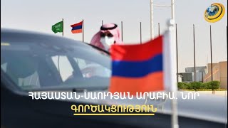 Ինչո՞ւ են այս փուլում միմյանց ձեռք սեղմում Հայաստանն ու Սաուդյան Արաբիան