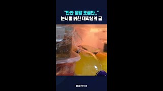 "반찬 정말 조금만..김치만 주셔도" #shorts
