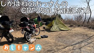 【BIKE】しかばねのおっさんのCRF250L放浪記#18【ツーリング】林道行って料理してテント張ります。色々行ってきました。