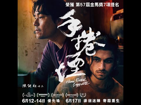 《手捲煙》預告片：官方預告