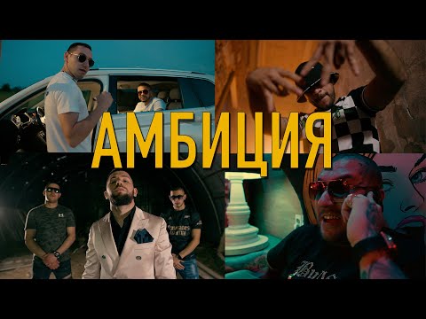 ANDREIKATA x MURGAVIQ - AMBICIQ / АМБИЦИЯ (Official 4K Video)