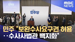 민주 "보완수사요구권 허용‥수사사법관 백지화" (2026.02.06/뉴스투데이/MBC)