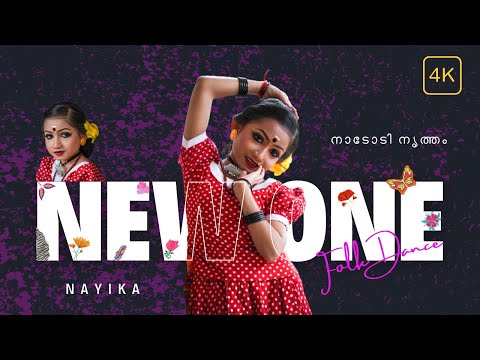 നാടോടി നൃത്തം - Folk Dance | NAYIKA | First Prize Winner | Kids Dance