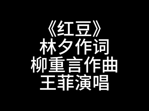 Red Beans红豆歌词中英文有时候 有时候我会相信一切有尽头相聚离开 都有时候没有什么会永垂不朽可是我 有时候宁愿选择留恋不放手等到风景都看透也许你会陪我看细水长流