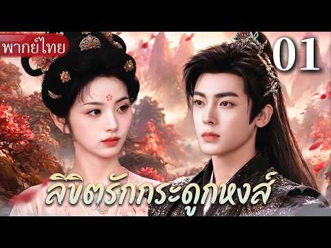 【พากย์ไทย💘01】แม่ทัพผู้เย็นชาเดินชนกับสาวจอมแก่นกลางถนน แต่จู่ๆ ก็ขโมยจูบเธอเฉยเลย! ❤️