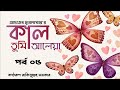 Kaal Tumi Aleya 05 Ashutosh Mukherjee Rakibullah Sarker কাল তুমি আলেয়া �