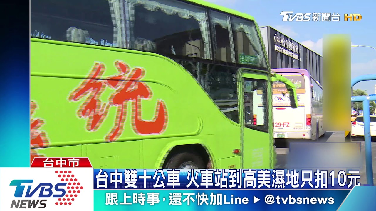 台中雙十公車　火車站到高美濕地只扣10元