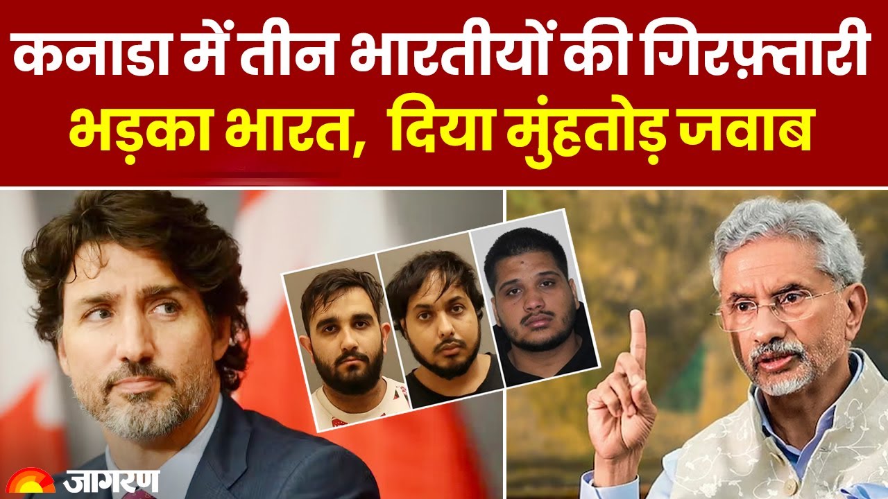 India Canada Row: कनाडा में तीन भारतीयों की गिरफ़्तारी भड़का भारत , दिया मुंहतोड़ जवाब 