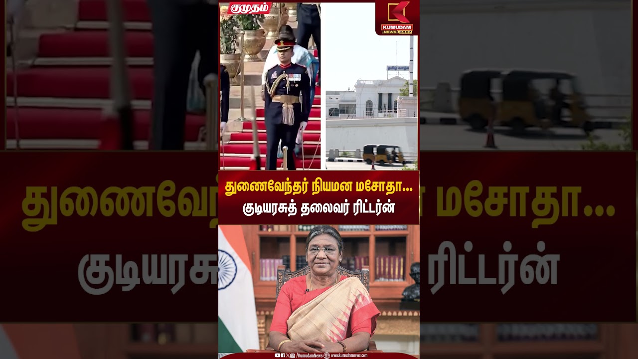 Vice Chancellor Bill | President Return | துணைவேந்தர் நியமன மசோதா – குடியரசுத் தலைவர் ரிட்டர்ன்