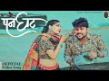 New Rajasthani Song 2024 Panghat पनघट Nirma Choudhary Sunil Sirvi New Marwadi Song