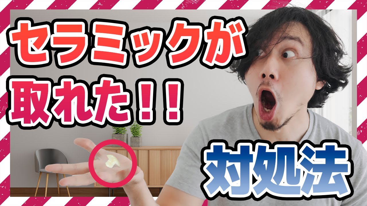 【要注意】【審美歯科治療】セラミックの被せ物が取れてしまったら?