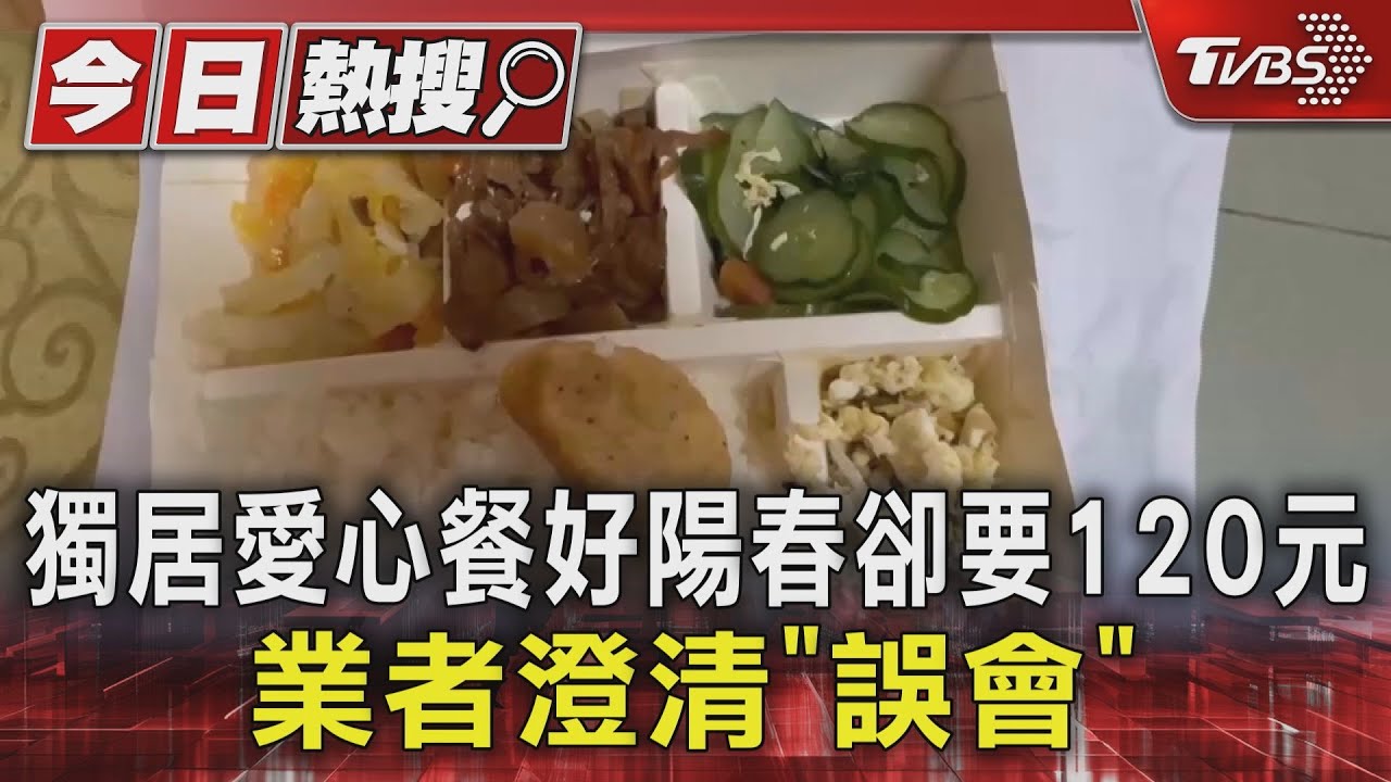 獨居老餐陽春卻要120元!業者澄清「誤會」
