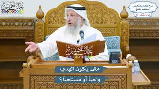 2916 - متى يكون الهدي واجباً أو مستحباً؟ - عثمان الخميس
