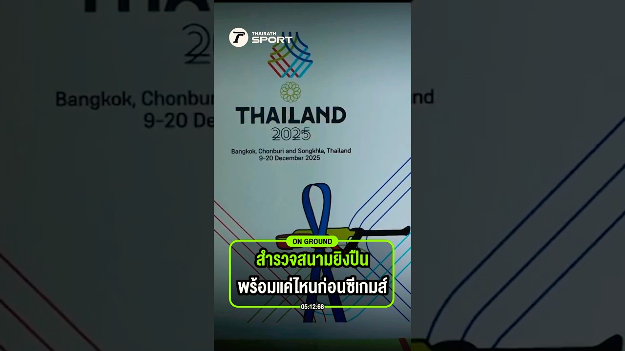 สำรวจสนามยิงปืน พร้อมแค่ไหนก่อนซีเกมส์