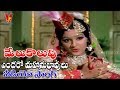 ఎందరో మహానుభావులు వీడియో సాంగ్ మేలుక