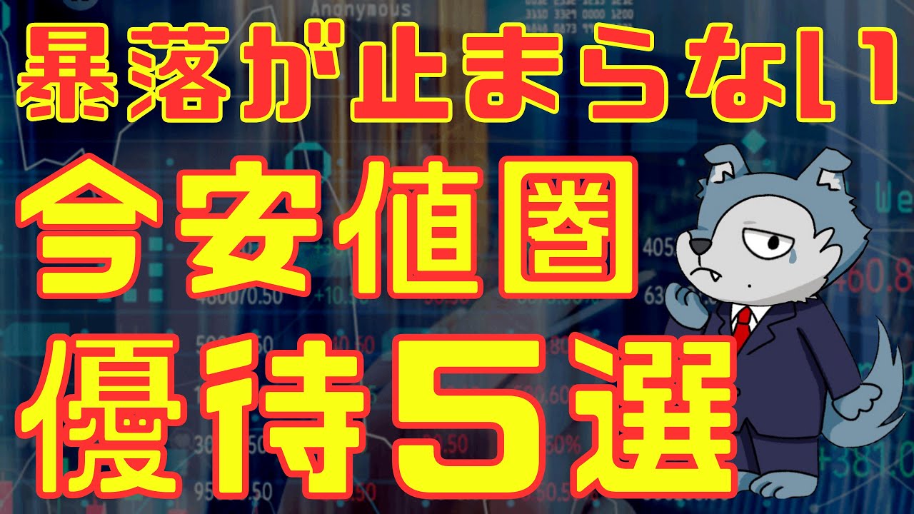 暴落が止まらない！今安値圏の株主優待５選
