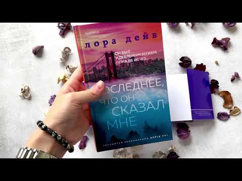 Миниатюра изображения товара Книга Эксмо Последнее, что он сказал мне (Дейв Л.)
