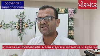 પોરબંદરમાં આજે સાંસદ મનસુખ માંડવીયાને પોરબંદરના વિવિધ પ્રશ્નો વિશે નિલેશ…