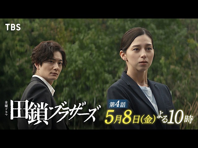 金曜ドラマ「田鎖ブラザーズ」EP.04【容疑者が残した鍵の謎】🈖🈑