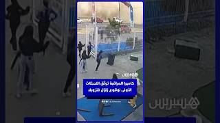 كاميرا المراقبة توثق اللحظات الأولى لوقوع الزلزال المدمر في “لا غوايرا” بفنزويلا thumbnail
