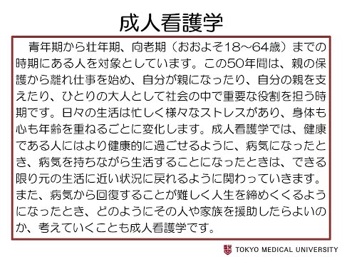 【東京医科大学】看護学科領域紹介～成人看護学領域～